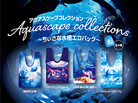 アクアスケープ・コレクション ~ちぃさな水槽エコバック~