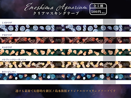 えのすいオリジナルカプセルトイ クリア マスキングテープ