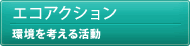 エコアクション~環境を考える活動~